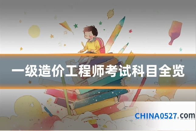 一级造价工程师考试科目全览