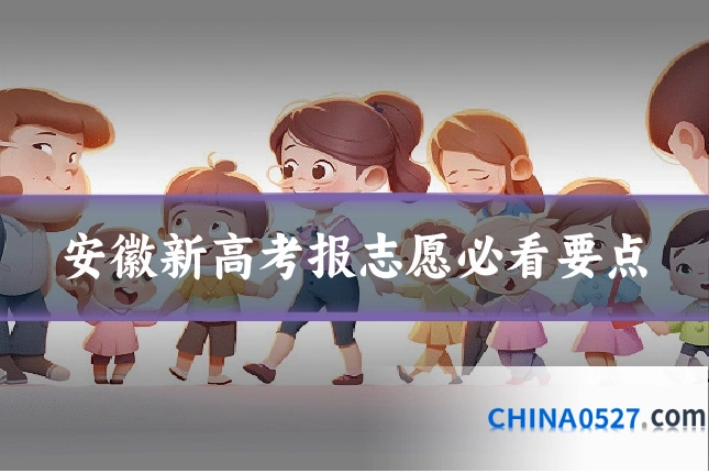 安徽新高考报志愿必看要点