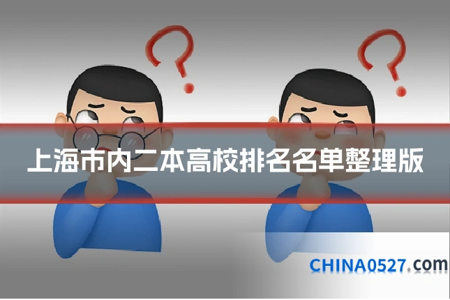 上海市内二本高校排名名单整理版