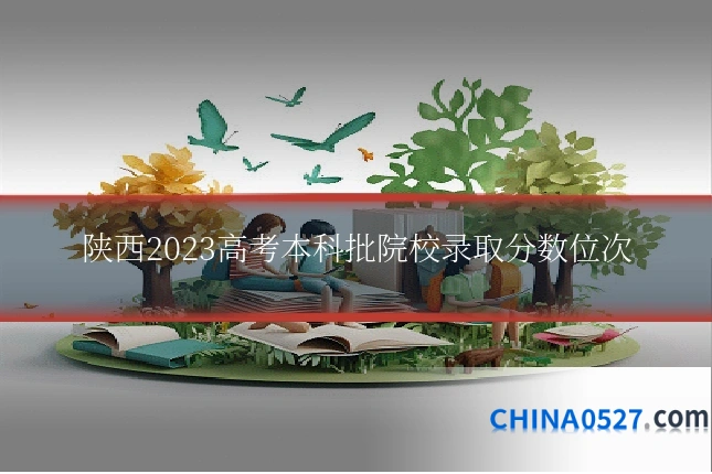 陕西2023高考本科批院校录取分数位次