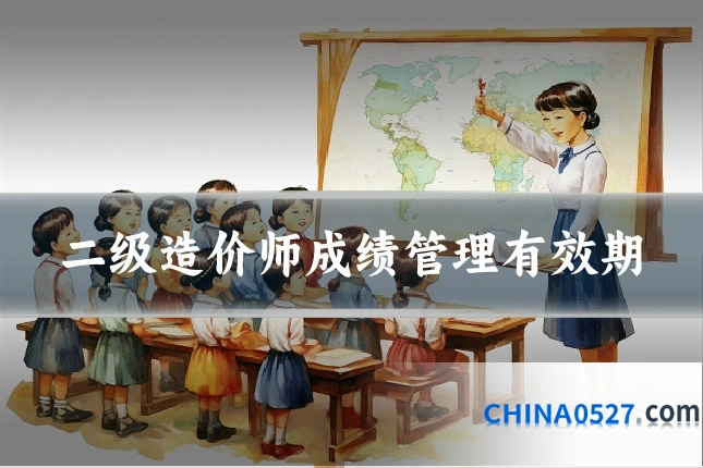 二级造价师成绩管理有效期