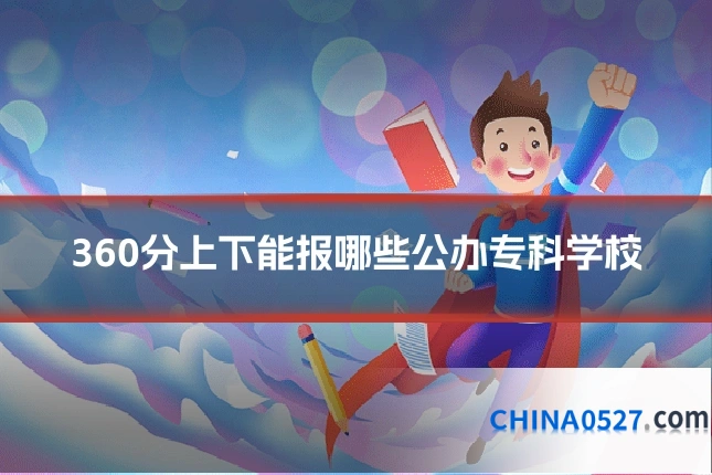360分上下能报哪些公办专科学校