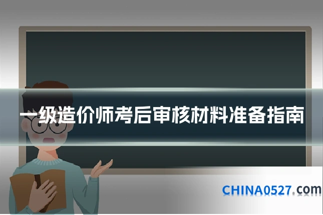 一级造价师考后审核材料准备指南