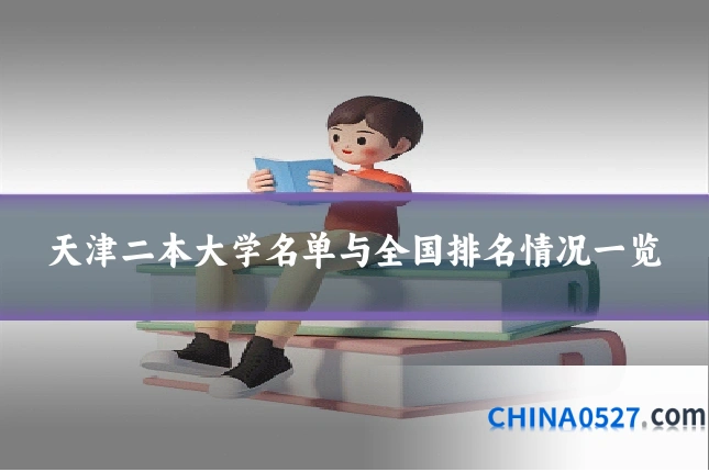 天津二本大学名单与全国排名情况一览
