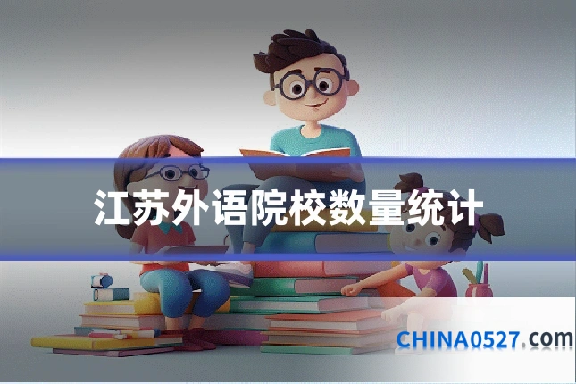 江苏外语院校数量统计