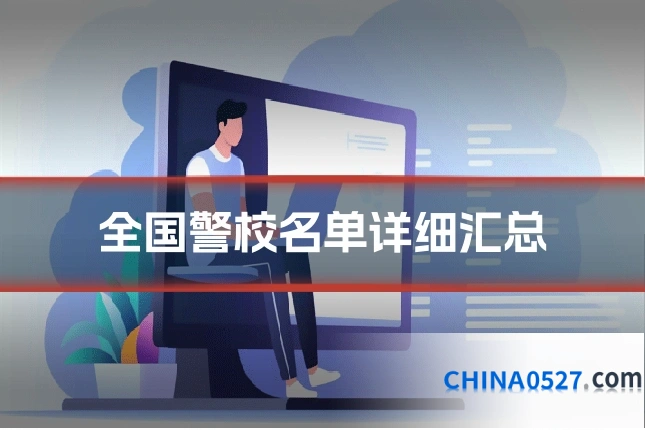 全国警校名单详细汇总