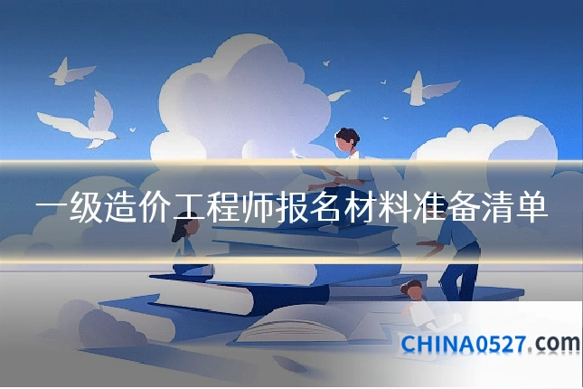 一级造价工程师报名材料准备清单