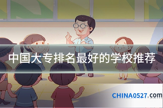 中国大专排名最好的学校推荐