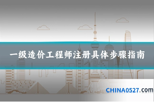 一级造价工程师注册具体步骤指南
