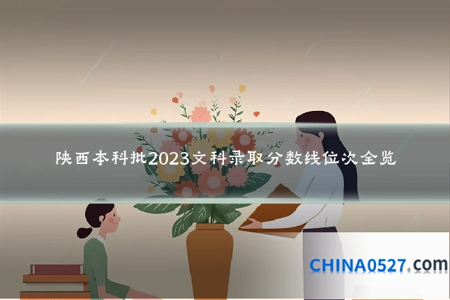 陕西本科批2023文科录取分数线位次全览