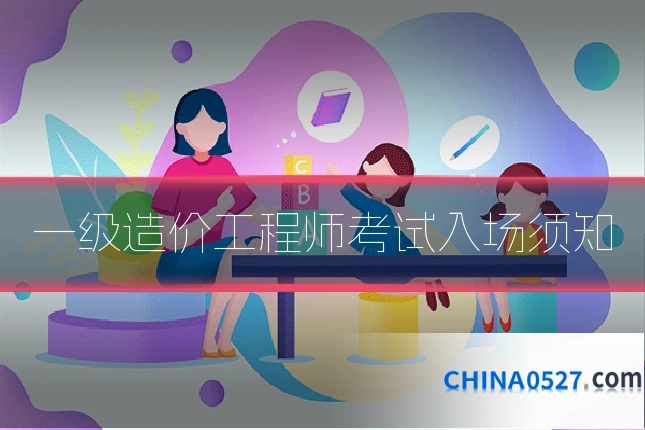 一级造价工程师考试入场须知