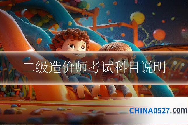 二级造价师考试科目说明
