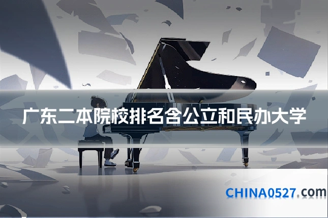 广东二本院校排名含公立和民办大学