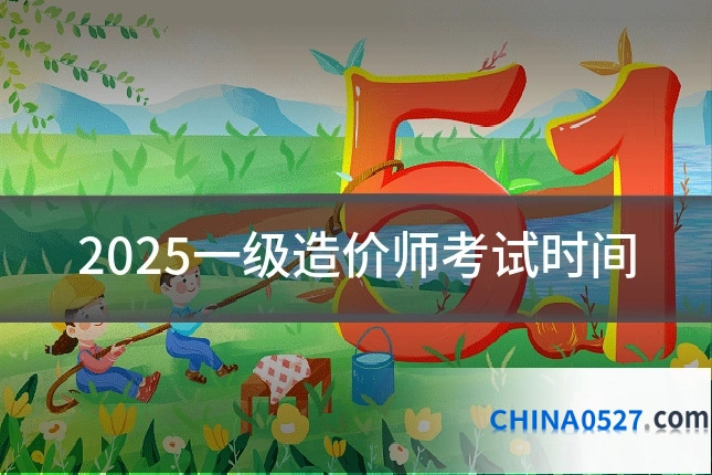 2025一级造价师考试时间