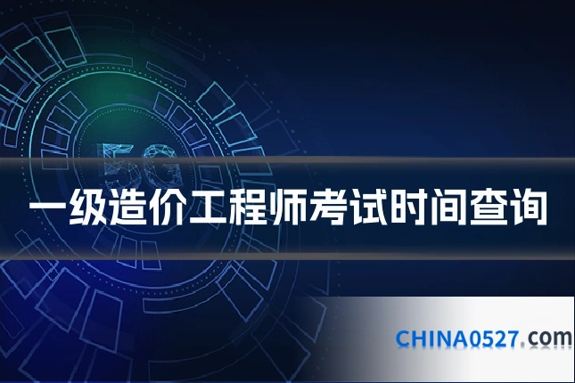一级造价工程师考试时间查询