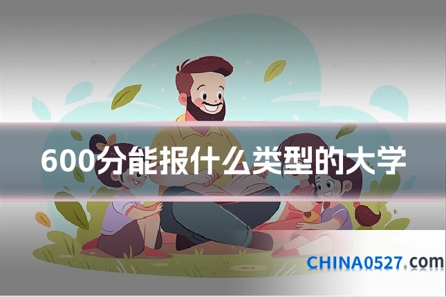 600分能报什么类型的大学