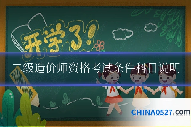 二级造价师资格考试条件科目说明