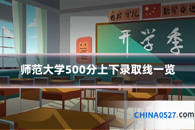 师范大学500分上下录取线一览