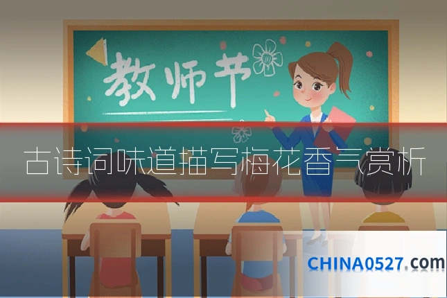 古诗词味道描写梅花香气赏析