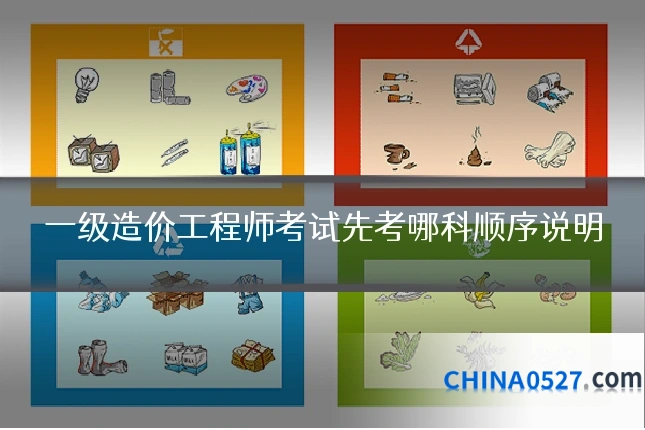 一级造价工程师考试先考哪科顺序说明