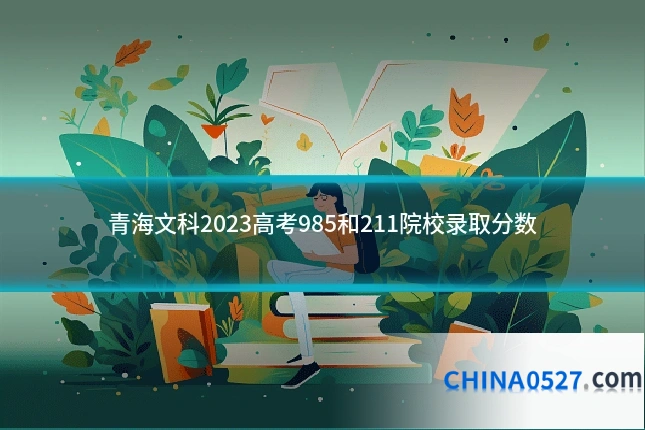 青海文科2023高考985和211院校录取分数