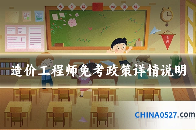 造价工程师免考政策详情说明
