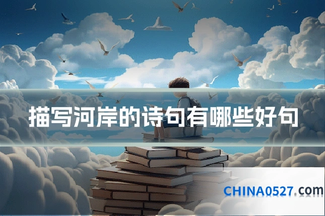 描写河岸的诗句有哪些好句