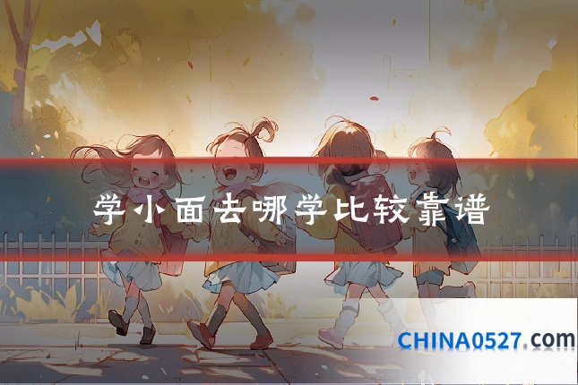 学小面去哪学比较靠谱