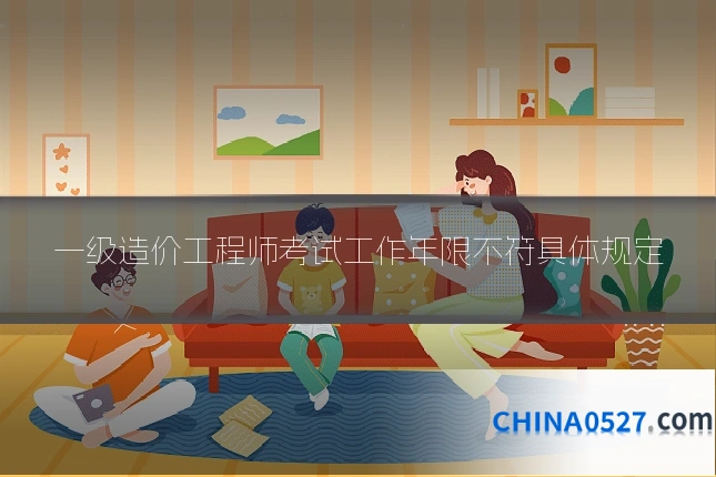 一级造价工程师考试工作年限不符具体规定