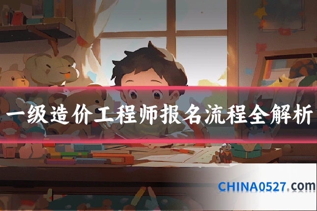一级造价工程师报名流程全解析