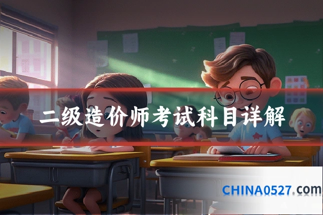 二级造价师考试科目详解