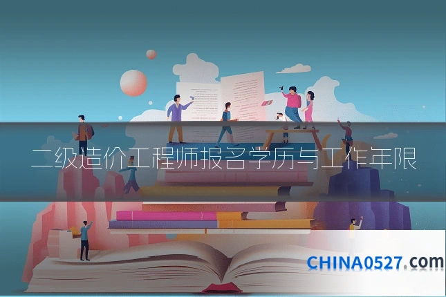 二级造价工程师报名学历与工作年限