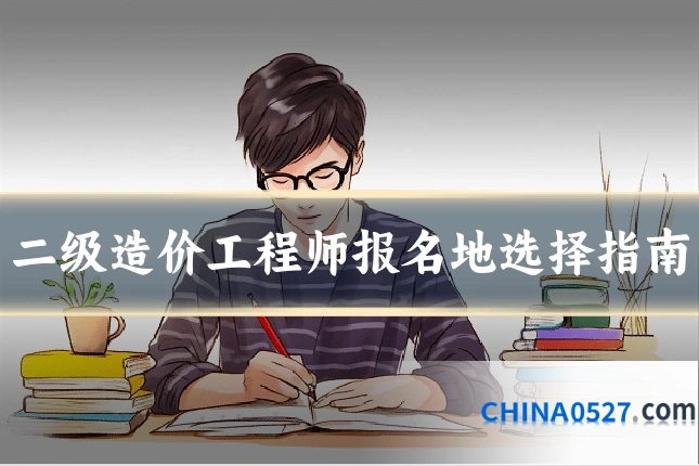 二级造价工程师报名地选择指南