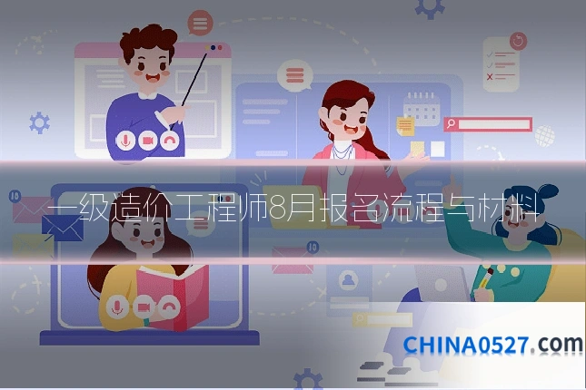 一级造价工程师8月报名流程与材料