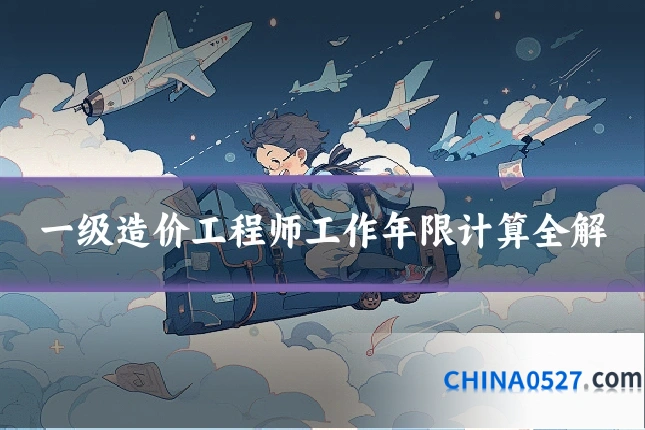 一级造价工程师工作年限计算全解