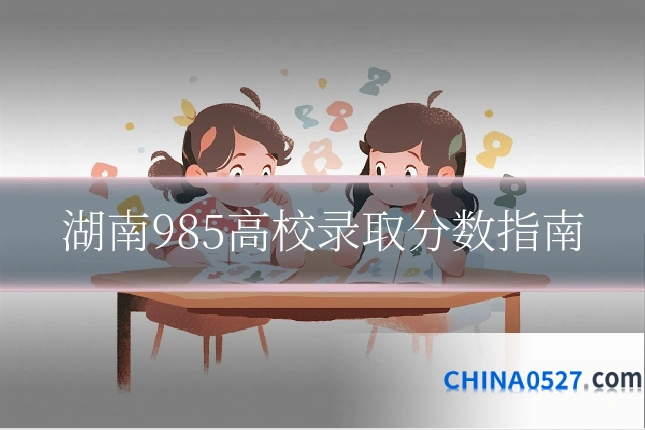湖南985高校录取分数指南
