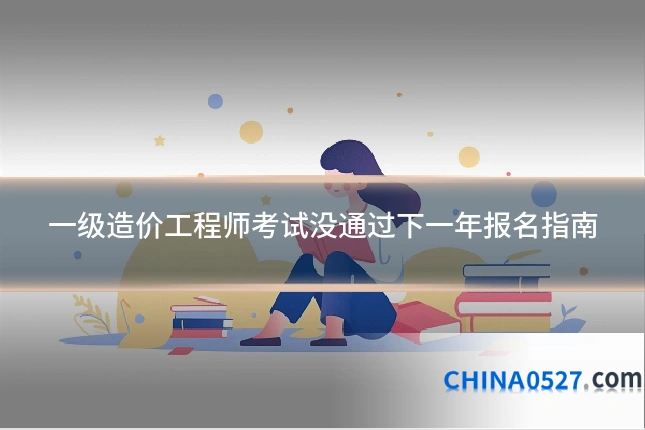 一级造价工程师考试没通过下一年报名指南
