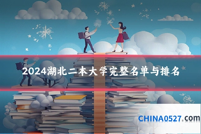 2024湖北二本大学完整名单与排名