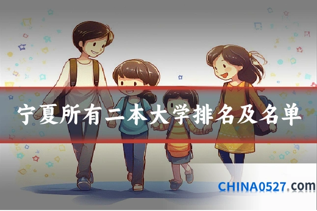 宁夏所有二本大学排名及名单