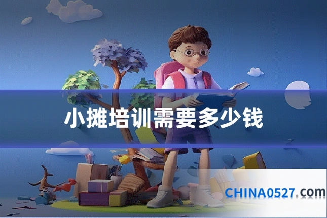 小摊培训需要多少钱