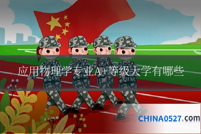 应用物理学专业A+等级大学有哪些