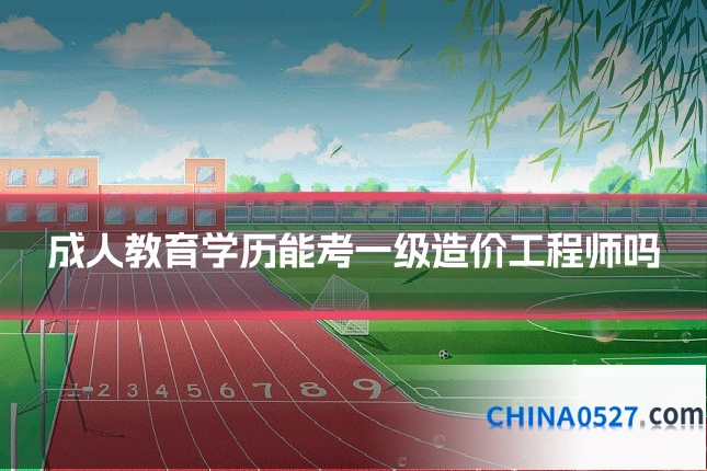 成人教育学历能考一级造价工程师吗