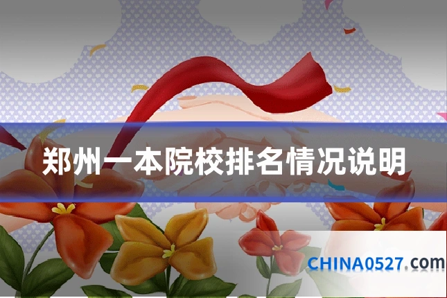 郑州一本院校排名情况说明