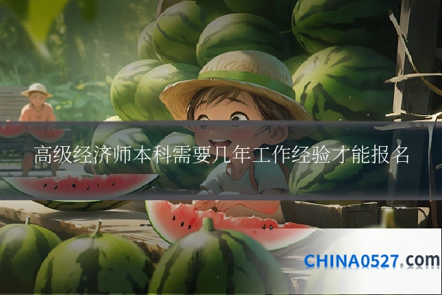 高级经济师本科需要几年工作经验才能报名