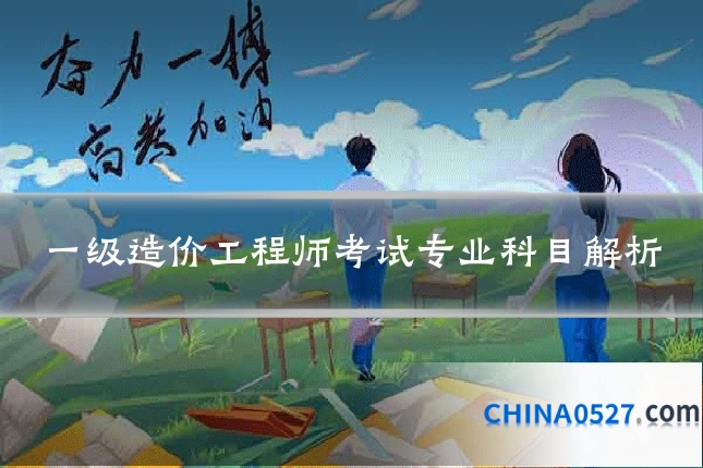 一级造价工程师考试专业科目解析