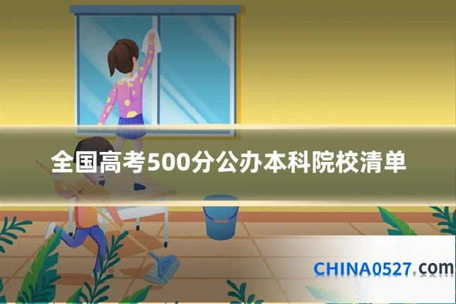 全国高考500分公办本科院校清单