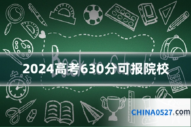 2024高考630分可报院校