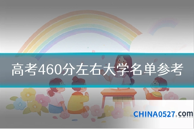 高考460分左右大学名单参考