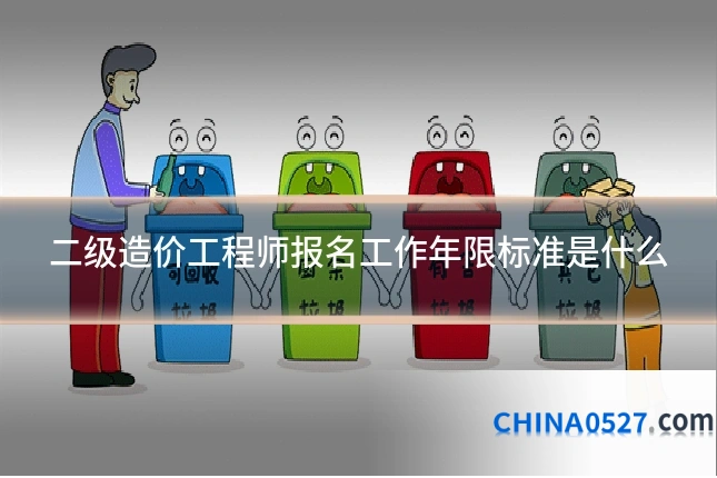 二级造价工程师报名工作年限标准是什么