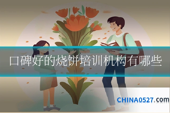 口碑好的烧饼培训机构有哪些
